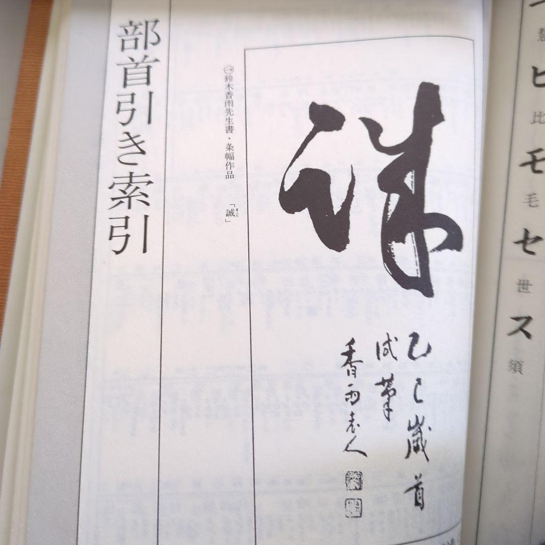 Last Price Down New Selection Five Character Dictionary Suzuki Kayu Written (Old Book)