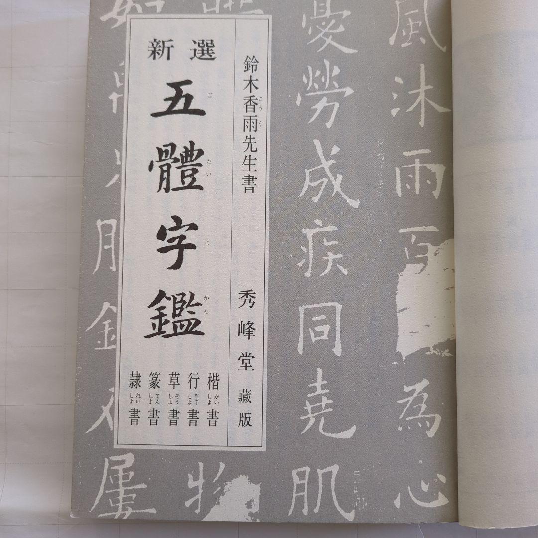 Last Price Down New Selection Five Character Dictionary Suzuki Kayu Written (Old Book)