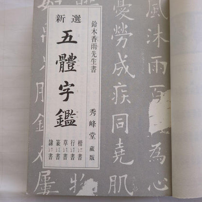 Last Price Down New Selection Five Character Dictionary Suzuki Kayu Written (Old Book)