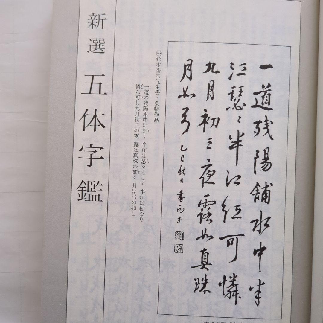 Last Price Down New Selection Five Character Dictionary Suzuki Kayu Written (Old Book)