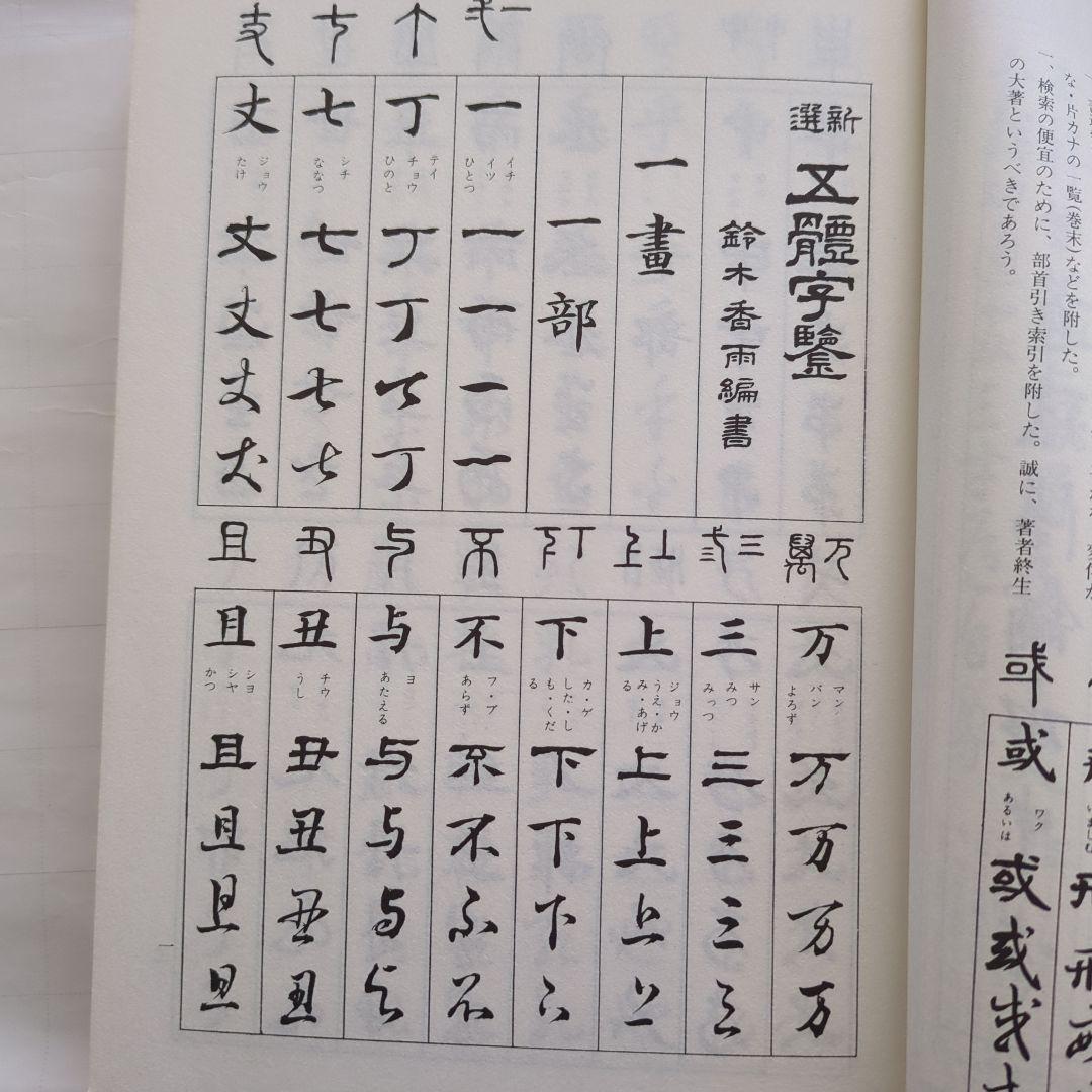 Last Price Down New Selection Five Character Dictionary Suzuki Kayu Written (Old Book)