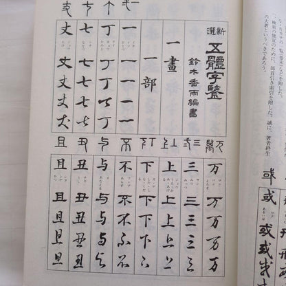 Last Price Down New Selection Five Character Dictionary Suzuki Kayu Written (Old Book)