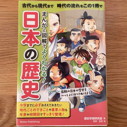 A Manga and Illustrations Guide to Japanese History