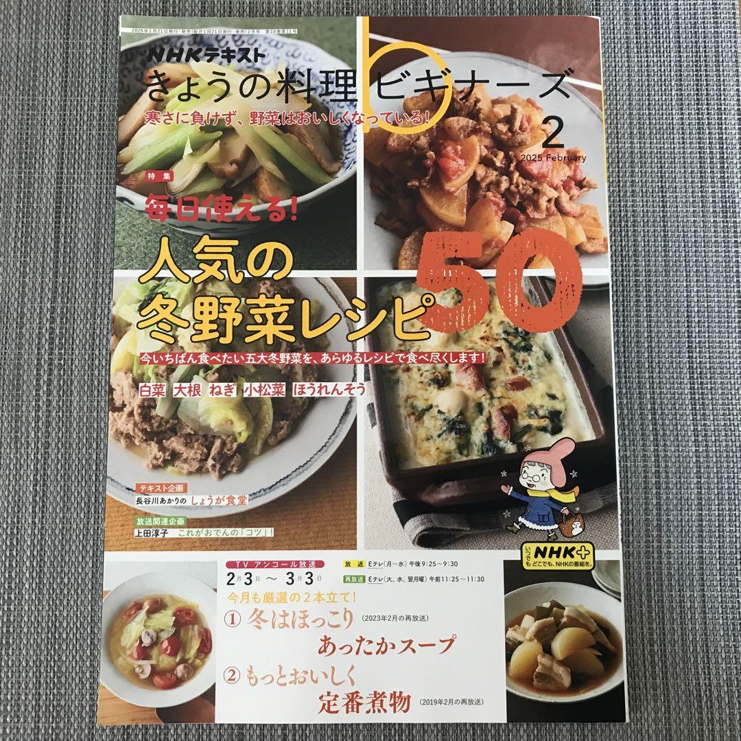 Today's Cooking Beginners 2025 February Issue