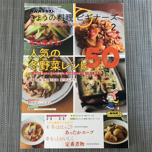 Today's Cooking Beginners 2025 February Issue