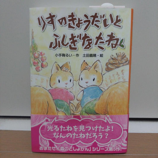 Risu's Siblings and the Mysterious Seed