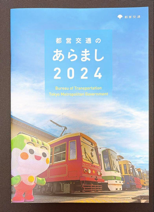 Overview of Tokyo Metropolitan Transportation 2024