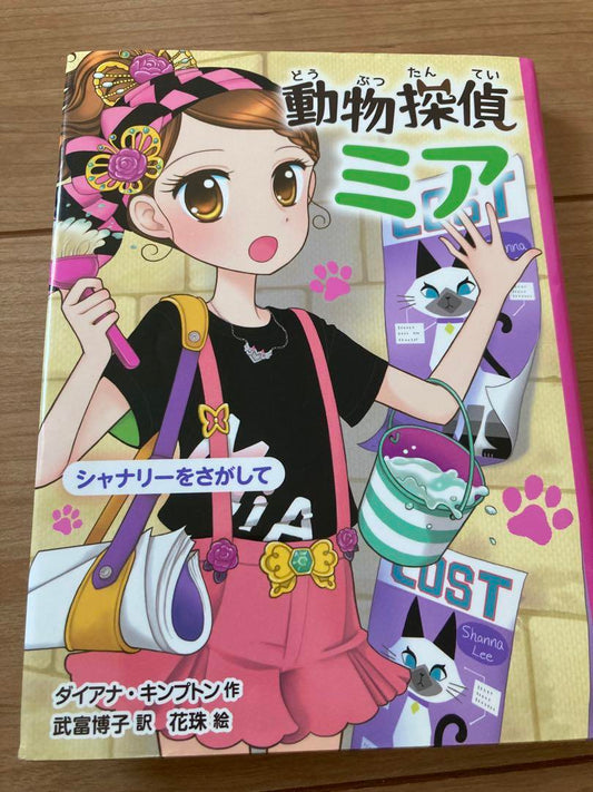 Animal Detective Mia