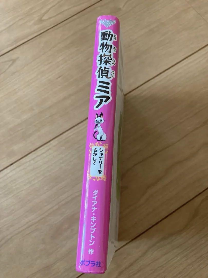 Animal Detective Mia