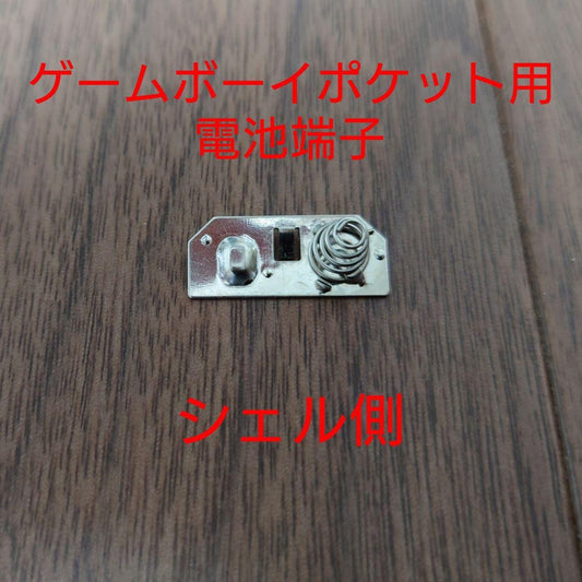 Game Boy Pocket Battery Terminal (Shell Side)