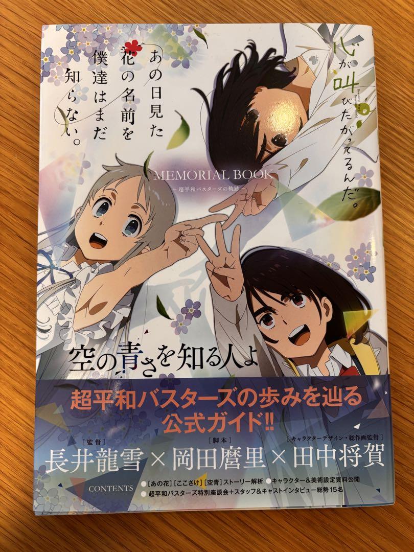 Those Flowers / This Shore / Blue Sky Memorial Book The Super Peace Busters' Trail