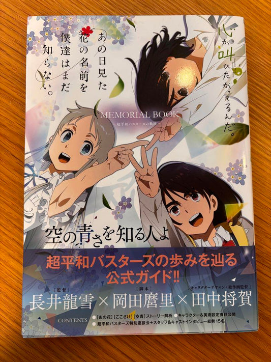 Those Flowers / This Shore / Blue Sky Memorial Book The Super Peace Busters' Trail