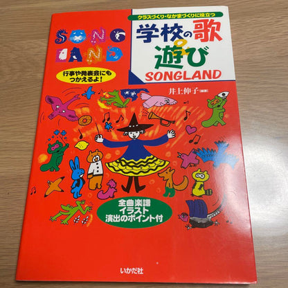 New Unused School Song Play SONGLAND