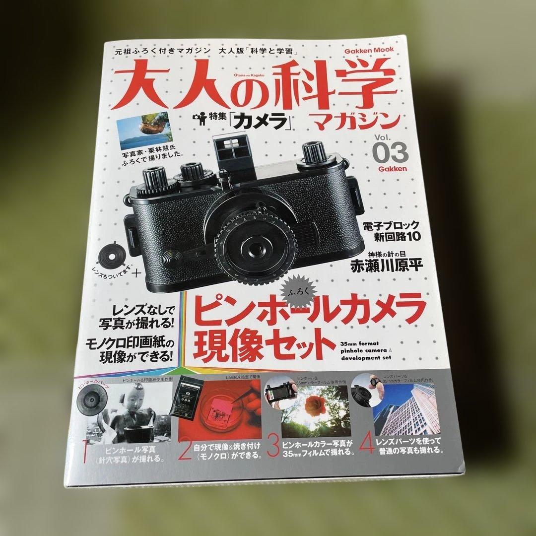 Adult Science Magazine Vol.03 Pinhole Camera Set
