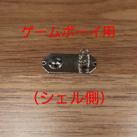 Game Boy Battery Terminal (Shell Side)