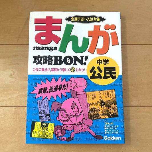 Manga Strategy BON! Junior Civics