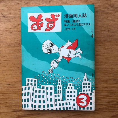 Az 2-Volume Set 1976 Published Manga Fan Magazine Mikawa Yoshio