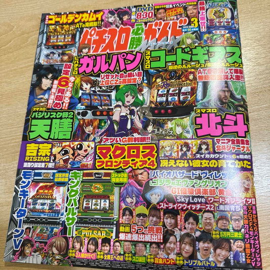 Pachisuro Must-Win Guide MAX 2024 March Issue DVD-less