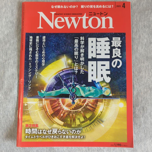 Newton(Newton) April 2023 Special Feature: The Best Sleep