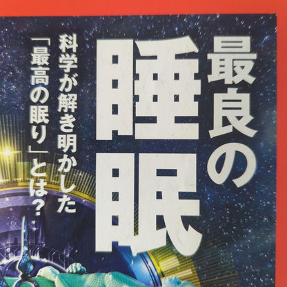 Newton(Newton) April 2023 Special Feature: The Best Sleep