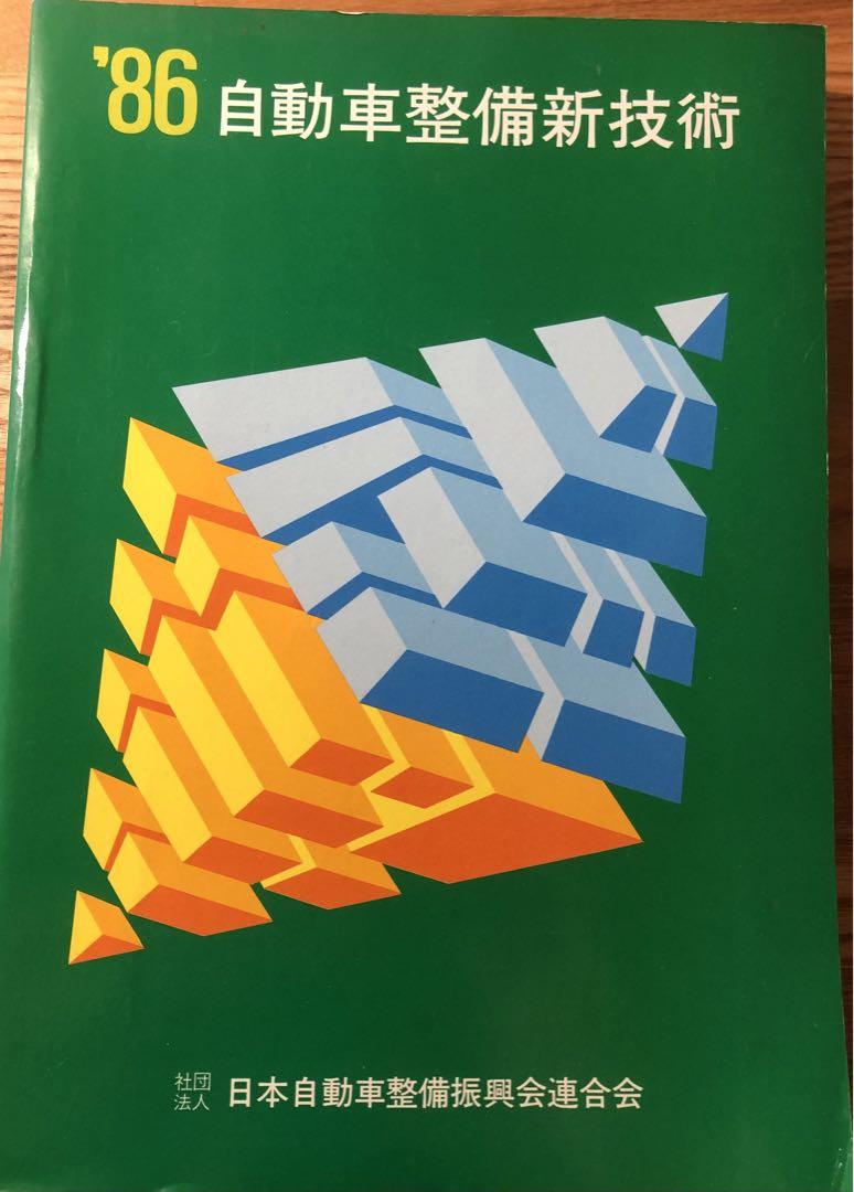 1986 Automotive Maintenance New Technology