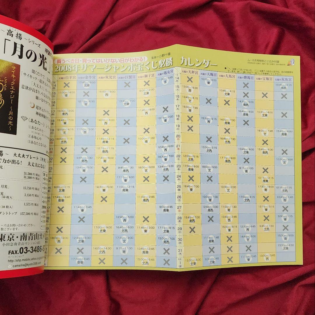 Monthly Mö/2008 August Issue/No.333/Attached Bonus Issue/Super Jumbo Lottery