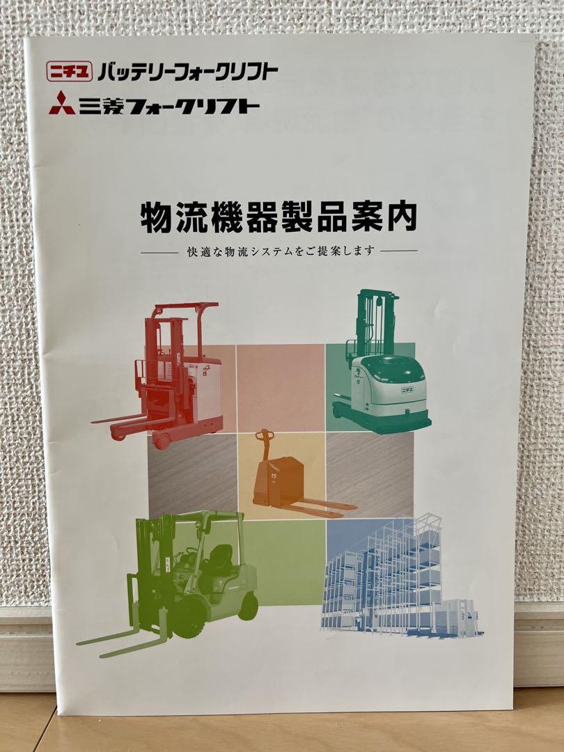 Mitsubishi Forklift Logistics Equipment Product Guide [Currently Unavailable]