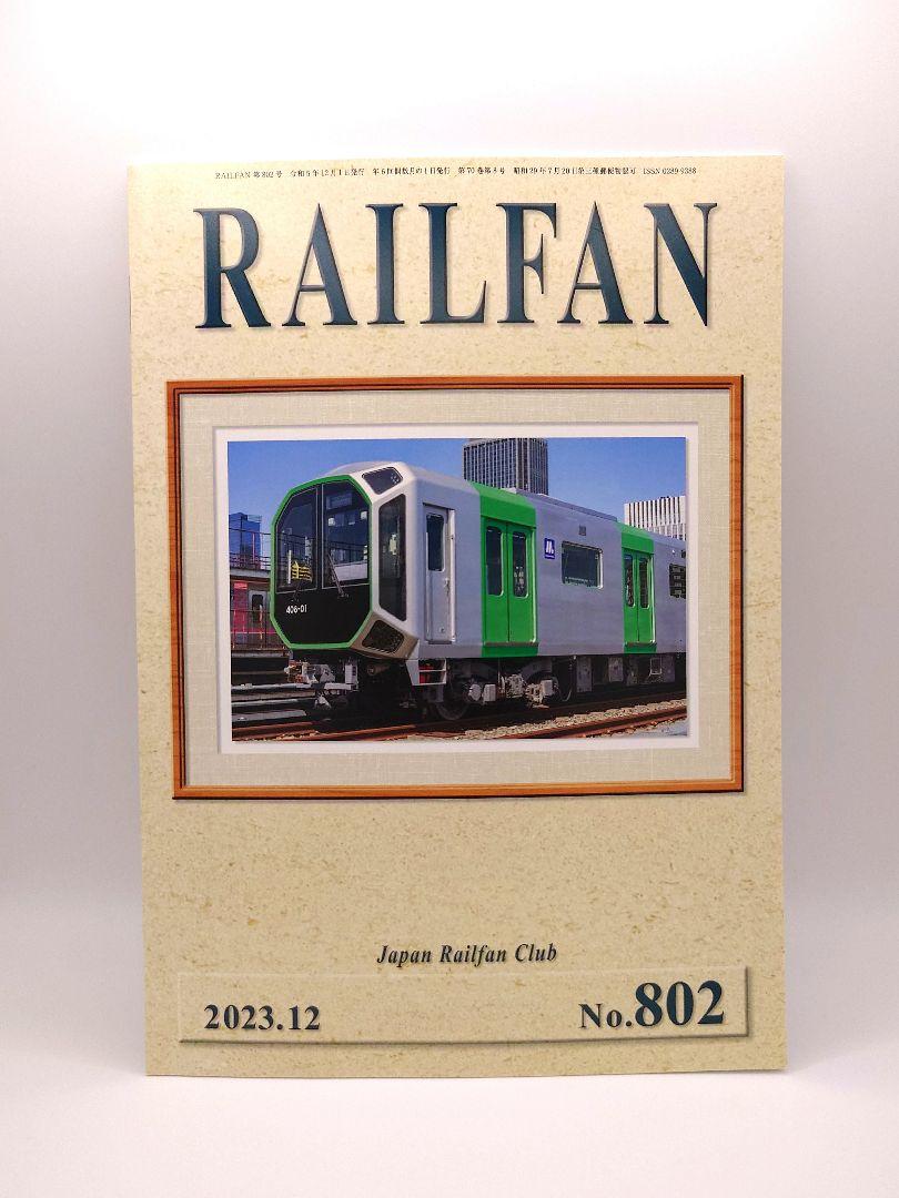 Almost New: Anonymous Delivery RAILFAN No. 802 December 2023