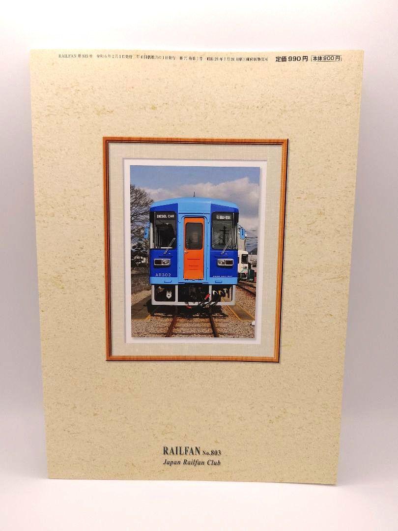 RAILFAN No.803 February 2024 [Almost New: Anonymous Delivery]