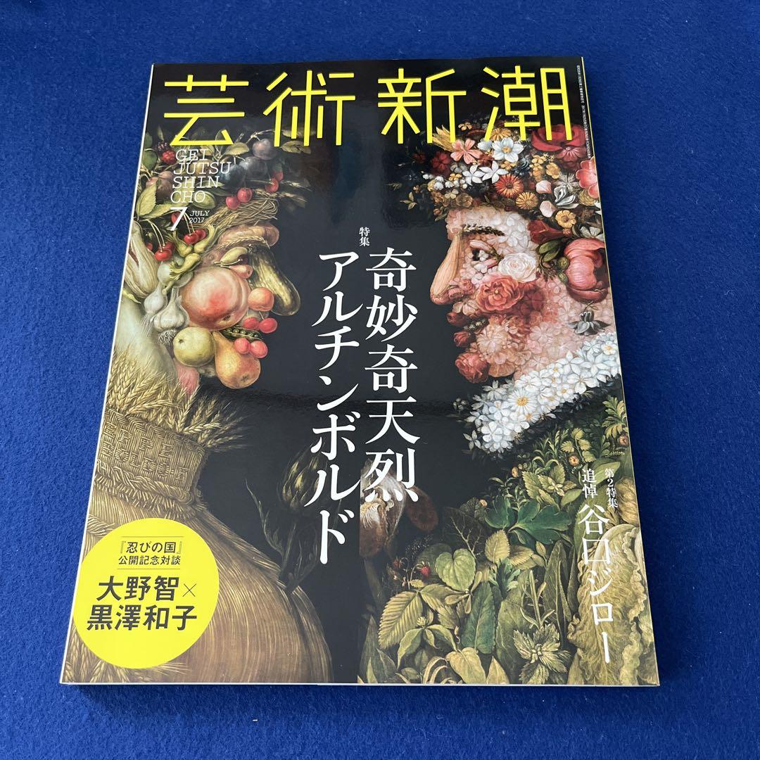 Arts and Culture Trends July 2017 Special Feature: The Bizarre and Extraordinary Artichobol