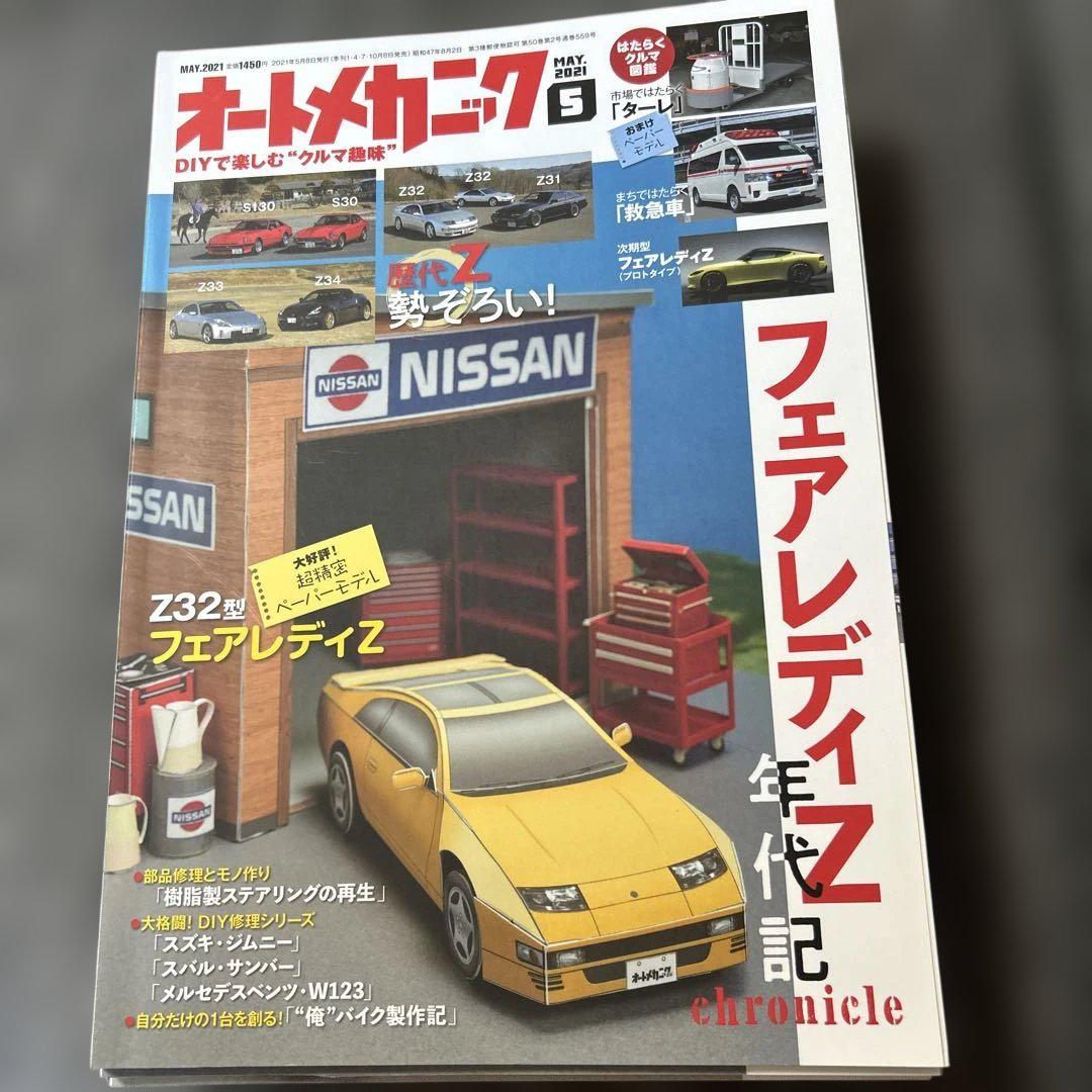 Auto Mechanic 2021 May Issue Fairlady Z Special Issue (Paper Model Included)