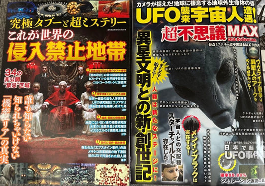 Alien Invasion UFO Encounter! Super Mysterious MAX November Issue This is the World's Restricted Zone October Issue