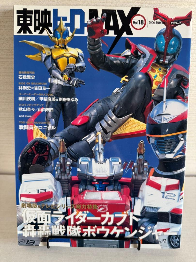 "Toei Hero MAX" 2006 vol.18