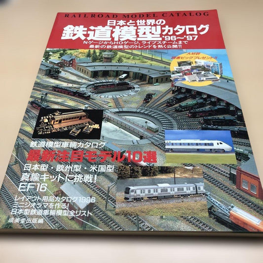 Railroad Model Catalog '96~'97