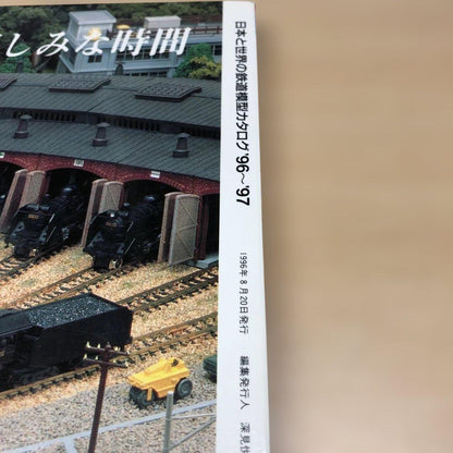 Railroad Model Catalog '96~'97