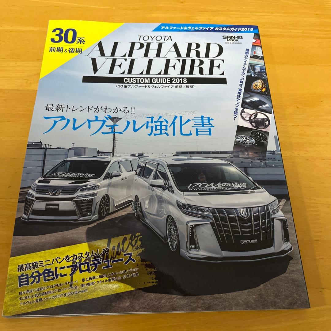 Toyota Alphard & Vellfire Custom Guide 2018