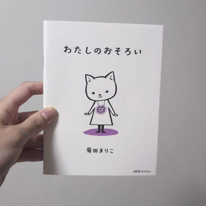 Monthly Moe 25th Anniversary May Issue Miffy Special Seal & Mini Picture Book by Kikuta Mariko