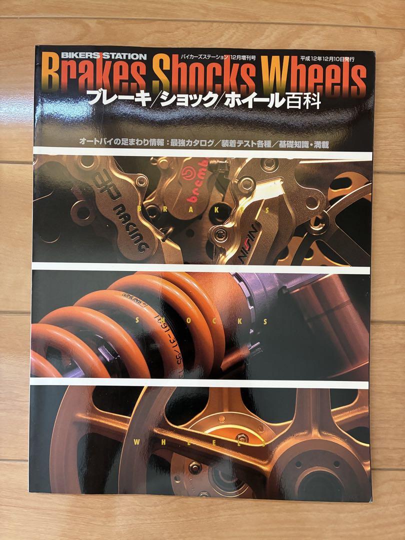 Brakes Shocks Wheels