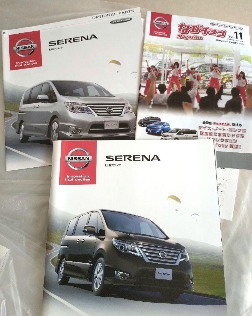 Nissan Serena Catalog 3-Volume Set
