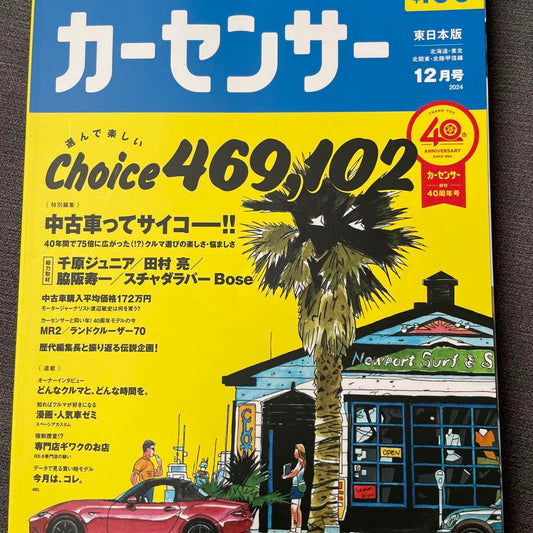 Car Sensor 40th Anniversary Special Issue. Showa Reprint Cover Design 1990