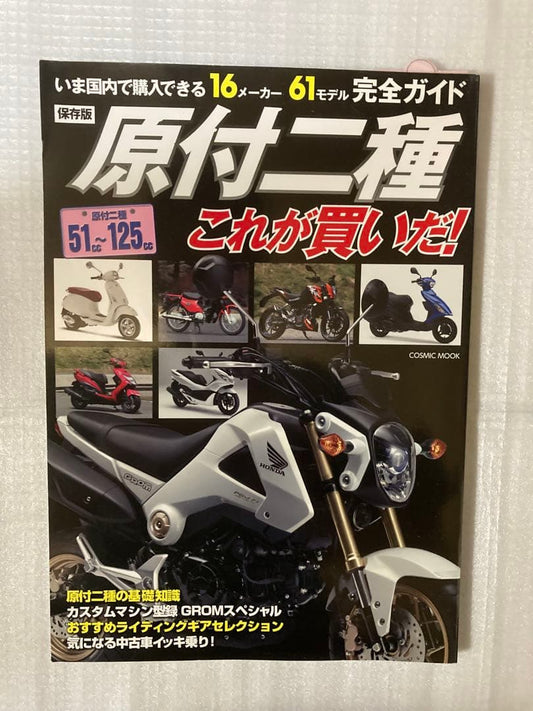 Original Motorcycles: This is What to Buy!(COSMIC MOOK)