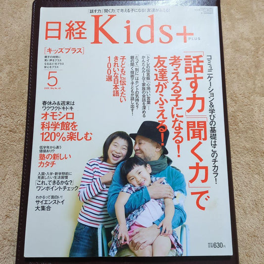 Nikkei Kids+ May 2009 Issue "The Power to Speak, The Power to Listen": Becoming a Child Who Thinks!