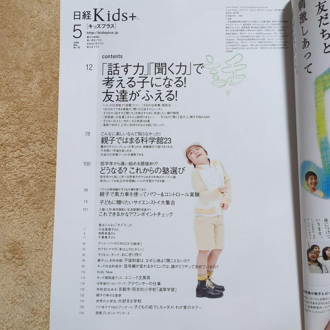 Nikkei Kids+ May 2009 Issue "The Power to Speak, The Power to Listen": Becoming a Child Who Thinks!