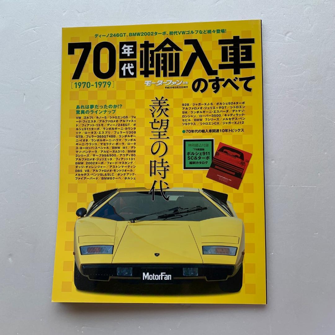 Motor Fan Special Issue, All Imported Cars of the 1970s 1970-1979