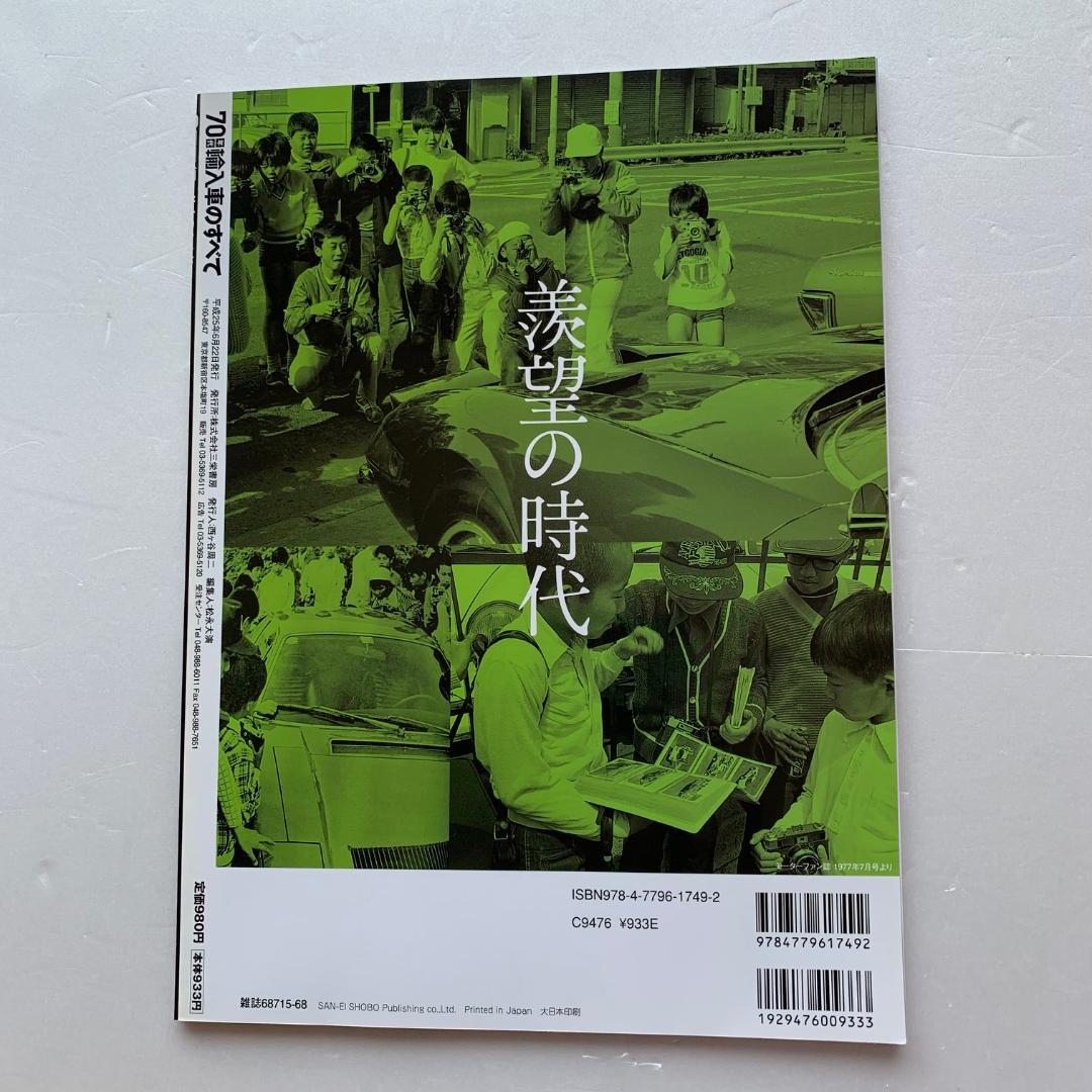 Motor Fan Special Issue, All Imported Cars of the 1970s 1970-1979