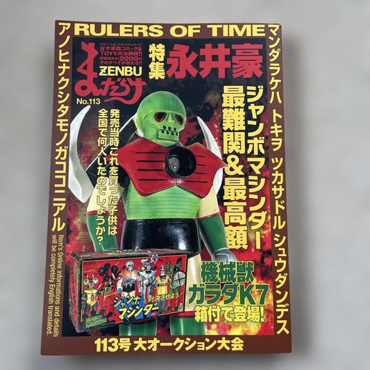 Mandarake ZENBU No.113