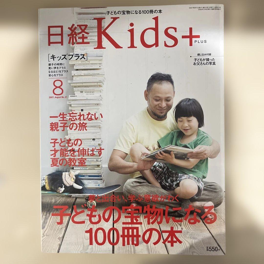 Nikkei Kids+ August Issue