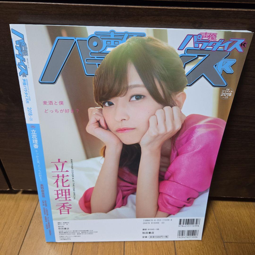 Voice Actor Paradise 2018 vol.25 Cover Feature Ryoka Ritoka