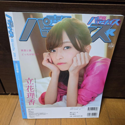 Voice Actor Paradise 2018 vol.25 Cover Feature Ryoka Ritoka