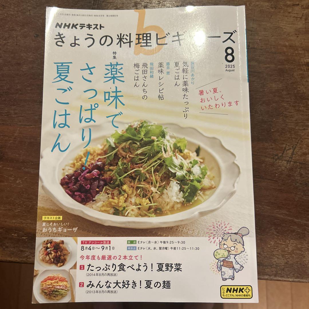 NHK Today's Cooking Beginners 2025 August Issue